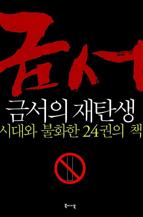 금서의 재탄생 (시대와 불화한 24권의 책)