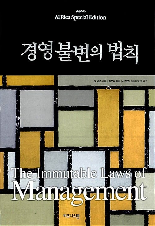 경영 불변의 법칙