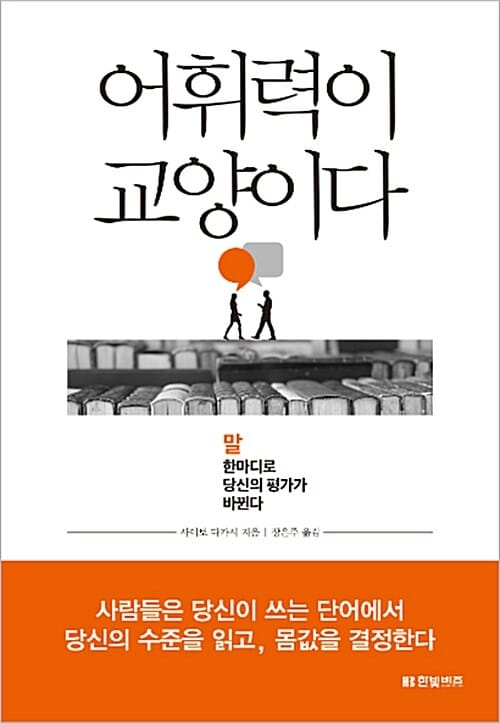 어휘력이 교양이다 (말 한마디로 당신의 평가가 바뀐다)