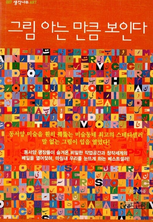 그림 아는 만큼 보인다