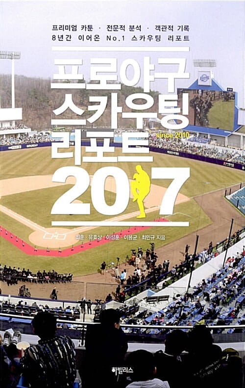 프로야구 스카우팅 리포트 2017