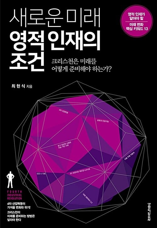 새로운 미래 영적 인재의 조건 (크리스천은 미래를 어떻게 준비해야 하는가?)