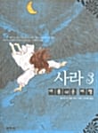 사라 3 (아름다운 비행)