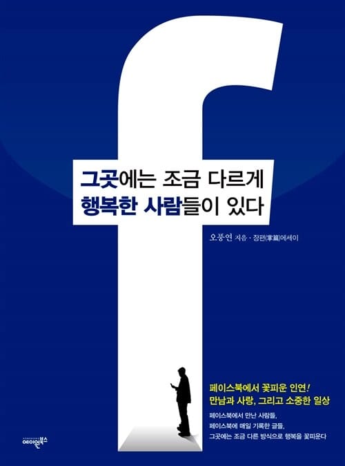 그곳에는 조금 다르게 행복한 사람들이 있다 (오풍연 장편 에세이)