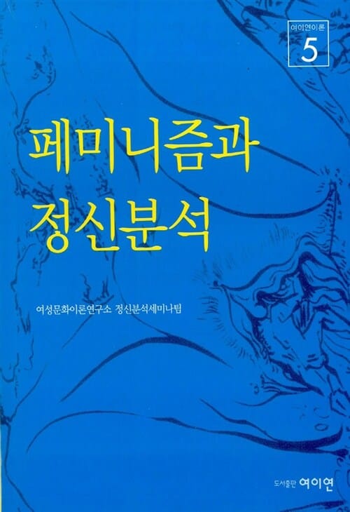 페미니즘과 정신분석