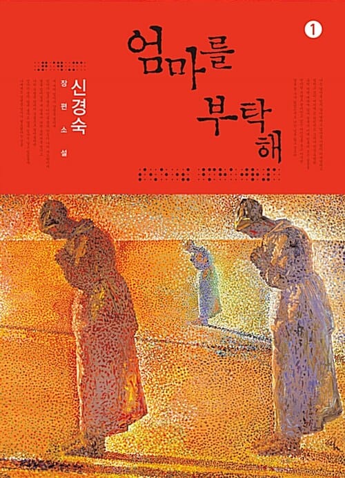 엄마를 부탁해 1