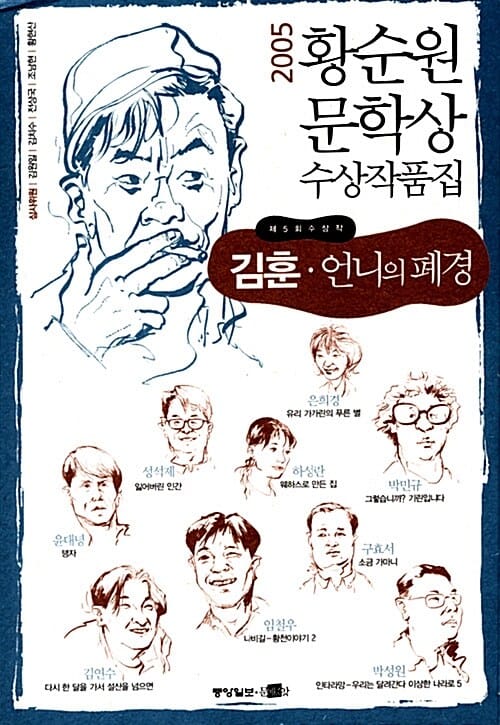 언니의 폐경 (제5회 황순원문학상 수상작품집 2005)