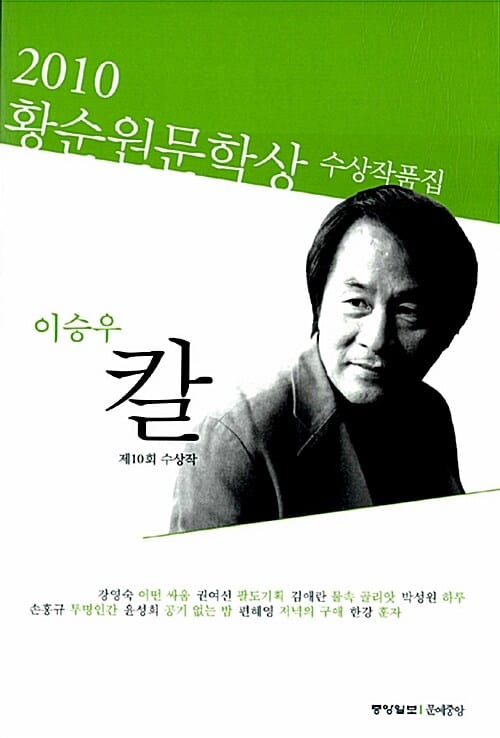 칼 (2010 제10회 황순원문학상 수상작품집)