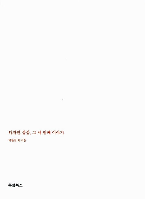 디자인 상상, 그 세 번째 이야기