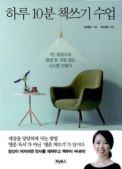 하루 10분 책쓰기 수업 (1인 창업으로 평생 돈 걱정 없는 시스템 만들기)