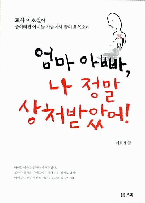 엄마 아빠, 나 정말 상처받았어! (교사 이호철이 응어리진 아이들 가슴에서 끌어낸 목소리)