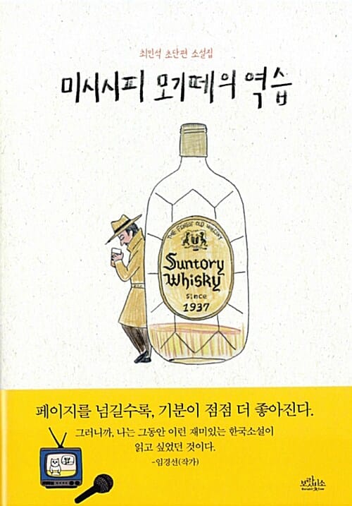 미시시피 모기떼의 역습 (최민석 초단편 소설집)