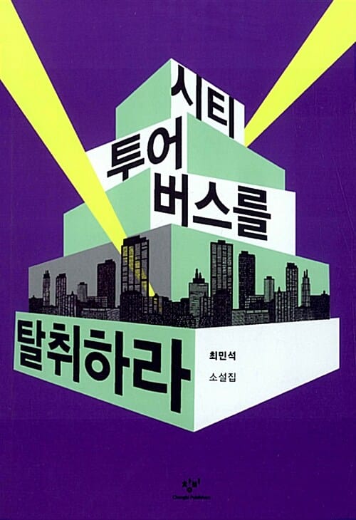 시티투어버스를 탈취하라 (최민석 소설집)