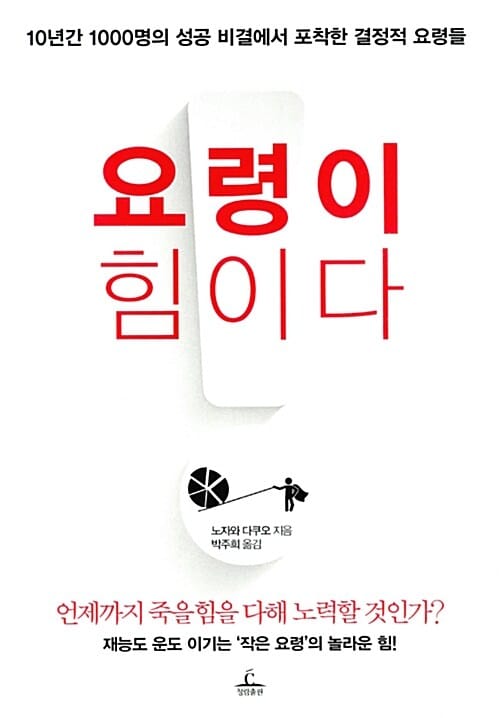 요령이 힘이다 (10년간 1000명의 성공 비결에서 포착한 결정적 요령들)