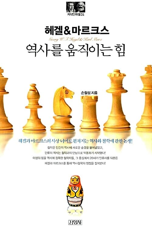 헤겔&마르크스 (역사를 움직이는 힘)