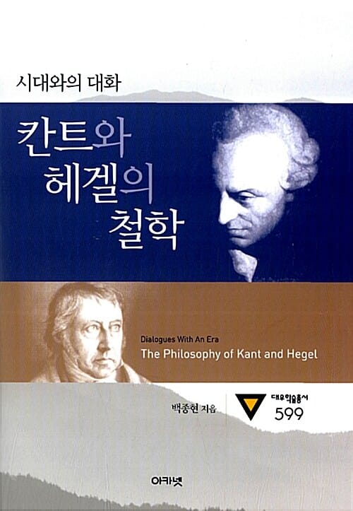 칸트와 헤겔의 철학 (시대와의 대화)