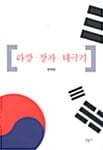 라캉 장자 태극기