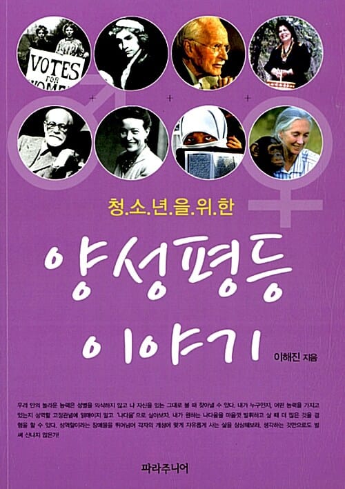 양성평등 이야기 (청소년을 위한)