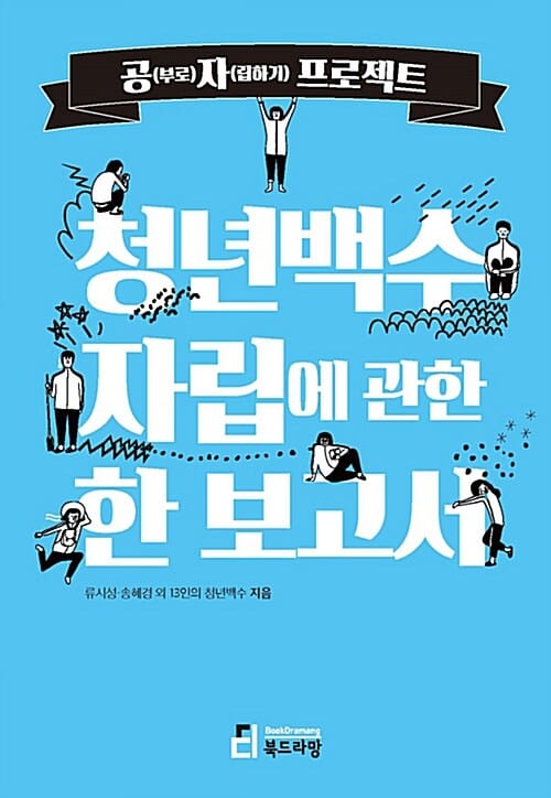 청년백수 자립에 관한 한 보고서 (공(부로)자(립하기) 프로젝트)