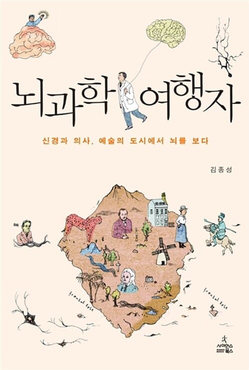 뇌과학 여행자 (신경과 의사, 예술의 도시에서 뇌를 보다)