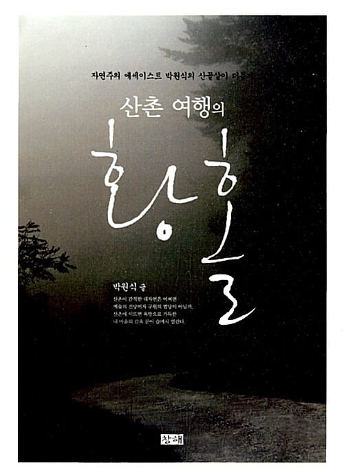 산촌 여행의 황홀
