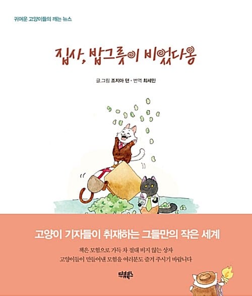집사, 밥그릇이 비었다옹 (귀여운 고양이들의 깨는 뉴스)