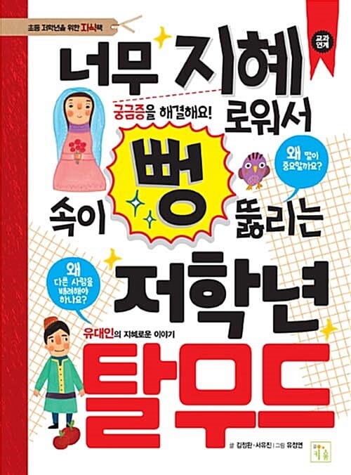 너무 지혜로워서 속이 뻥 뚫리는 저학년 탈무드 (초등 저학년을 위한 지식책)