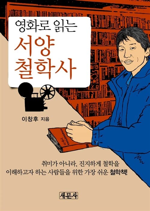 영화로 읽는 서양 철학사