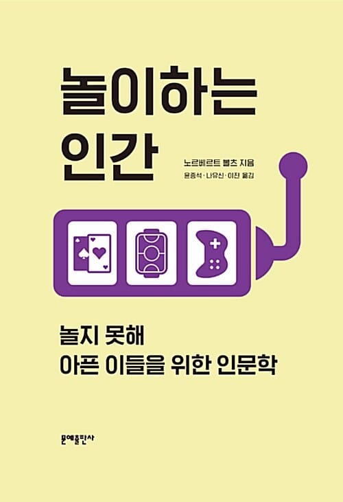 놀이하는 인간 (놀지 못해 아픈 이들을 위한 인문학)