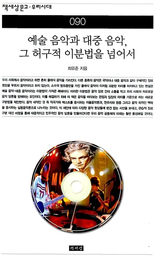 예술 음악과 대중 음악 그 허구적 이분법을 넘어서 (책세상문고 90)