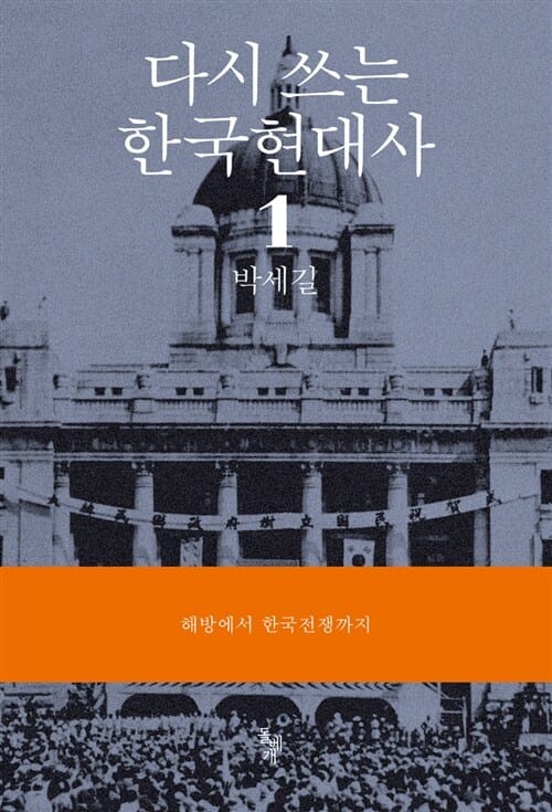 다시 쓰는 한국현대사 1 (해방에서 한국전쟁까지)