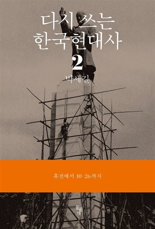 다시 쓰는 한국현대사 2 (휴전에서 10.26까지)