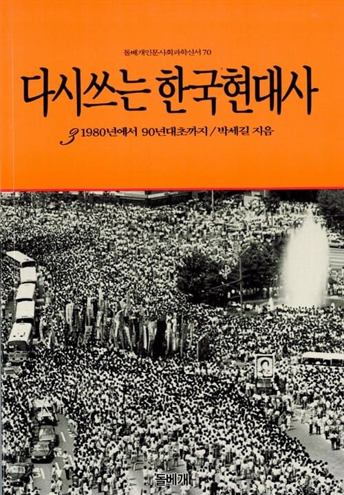 다시쓰는 한국현대사 3 (돌베개인문사회과학신서 70)
