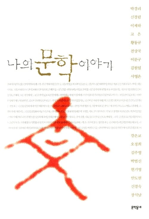 나의문학 이야기