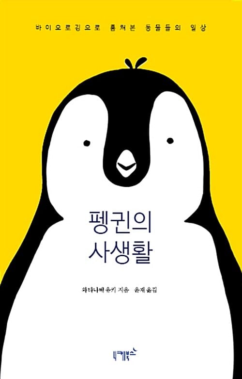 펭귄의 사생활 (바이오로깅으로 훔쳐본 동물들의 일상)