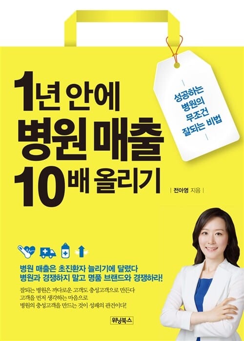 1년 안에 병원 매출 10배 올리기