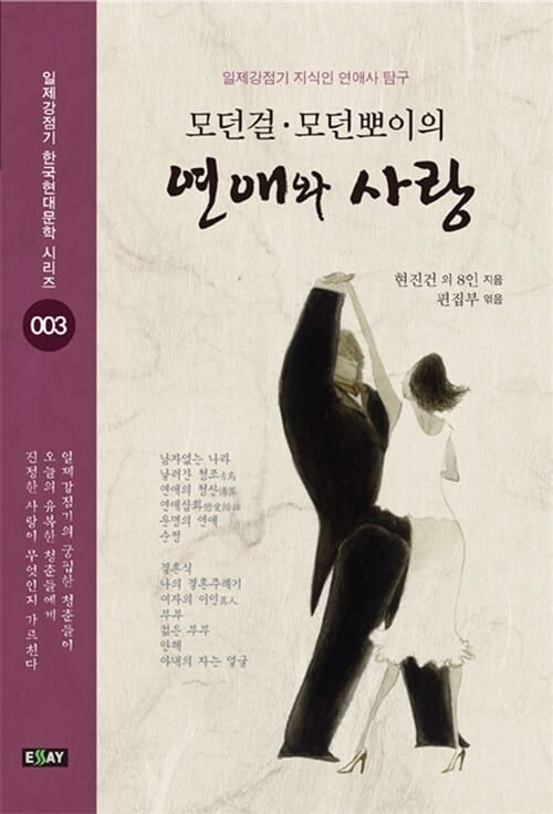 모던걸 모던뽀이의 연애와 사랑 (일제강점기 지식인 연애사 탐구)