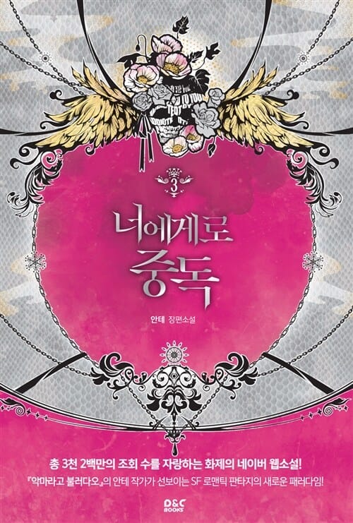 너에게로 중독 3 (안테 장편소설)