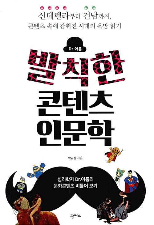 발칙한 콘텐츠 인문학
