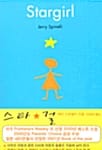 스타걸 (stargirl)