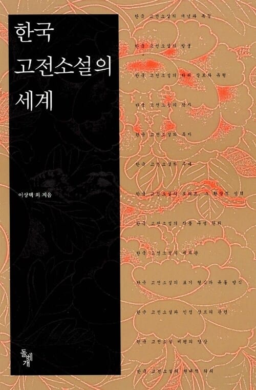 한국 고전소설의 세계