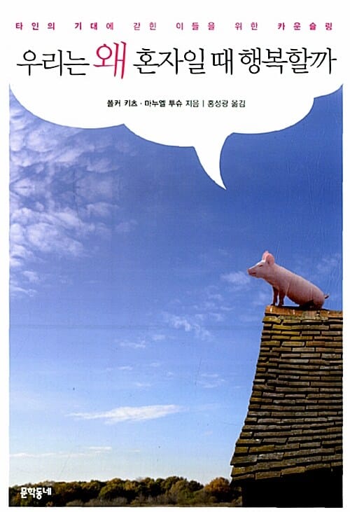 우리는 왜 혼자일 때 행복할까 (타인의 기대에 갇힌 이들을 위한 카운슬링)