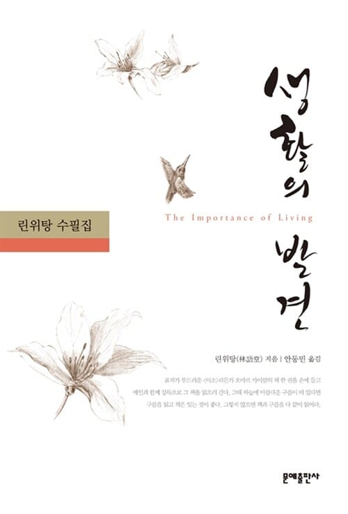 생활의 발견 (The Importance of Living,린위탕 수필집)