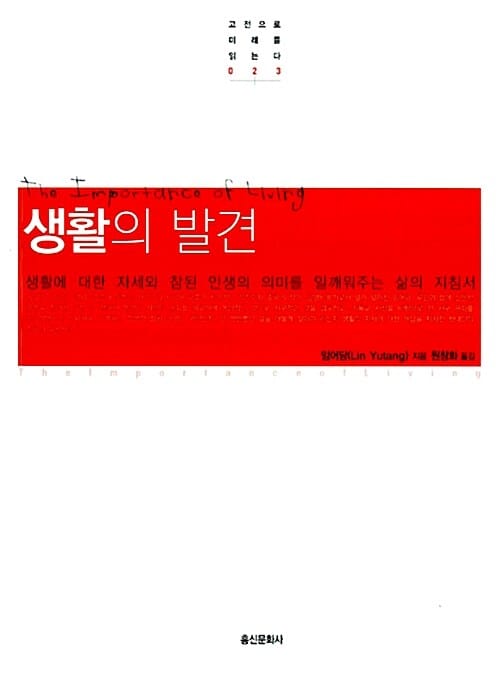생활의 발견 (고전으로 미래를 읽는다 023)