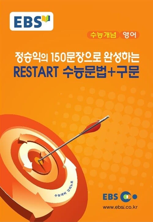 EBSi 강의교재 수능개념 영어 정승익의 150문장으로 완성하는 RESTART 수능문법+구문 (2017,수능대비 강의노트)