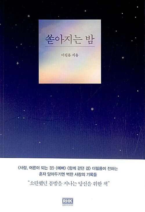 쏟아지는 밤