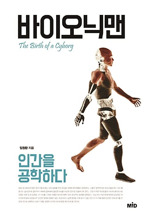 바이오닉맨 (인간을 공학하다)