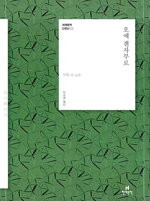 오에 겐자부로 (세계문학 단편선 21 , 사육 외 22편)
