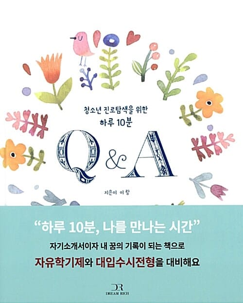 Q&A (청소년 진로탐색을 위한 하루 10분)