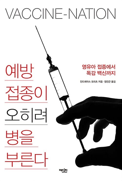 예방접종이 오히려 병을 부른다 (영유아 접종에서 독감 백신까지)